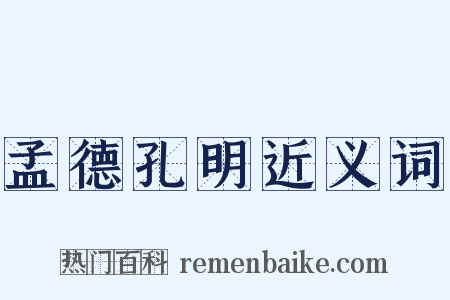 孟德孔明近义词是什么意思的图片